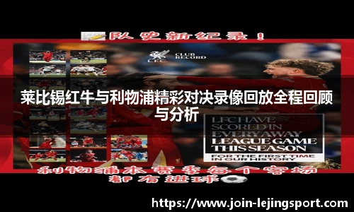 莱比锡红牛与利物浦精彩对决录像回放全程回顾与分析
