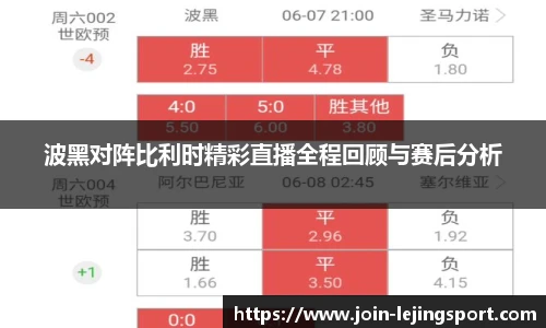 波黑对阵比利时精彩直播全程回顾与赛后分析