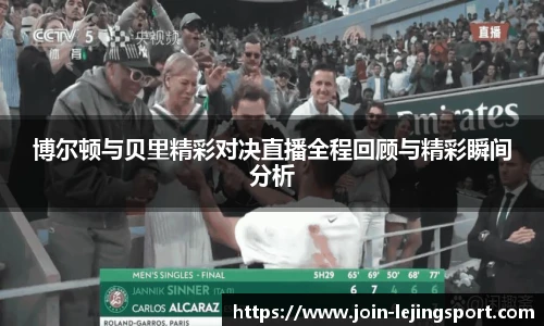 博尔顿与贝里精彩对决直播全程回顾与精彩瞬间分析