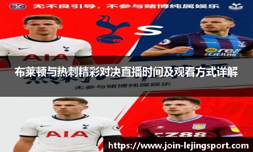 布莱顿与热刺精彩对决直播时间及观看方式详解