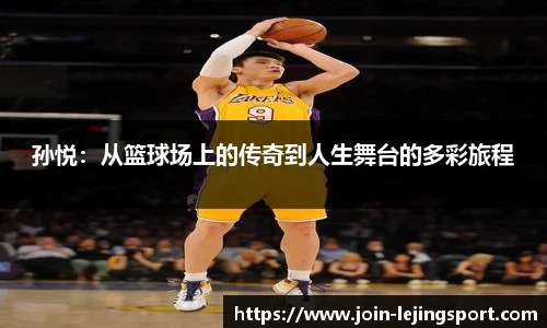 孙悦：从篮球场上的传奇到人生舞台的多彩旅程