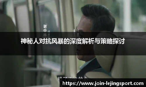 神秘人对抗风暴的深度解析与策略探讨