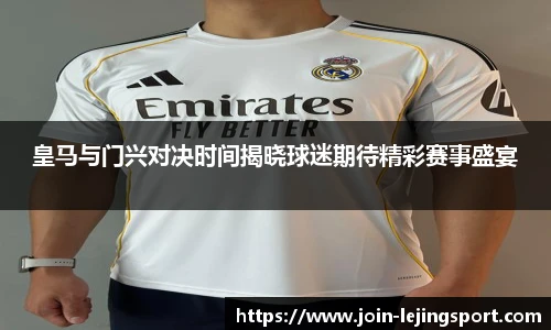 皇马与门兴对决时间揭晓球迷期待精彩赛事盛宴