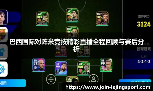 巴西国际对阵米竞技精彩直播全程回顾与赛后分析