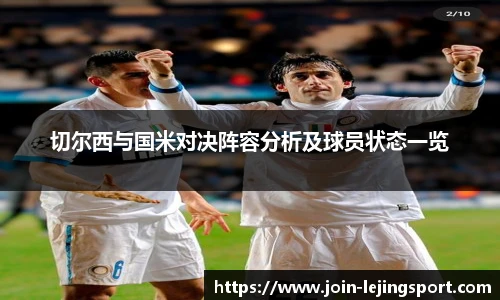 切尔西与国米对决阵容分析及球员状态一览