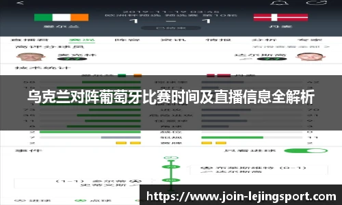乌克兰对阵葡萄牙比赛时间及直播信息全解析