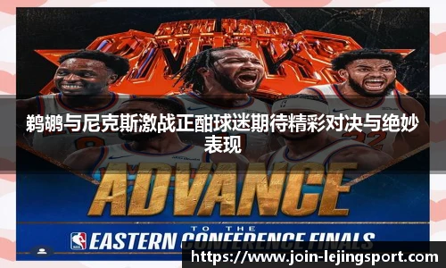 鹈鹕与尼克斯激战正酣球迷期待精彩对决与绝妙表现