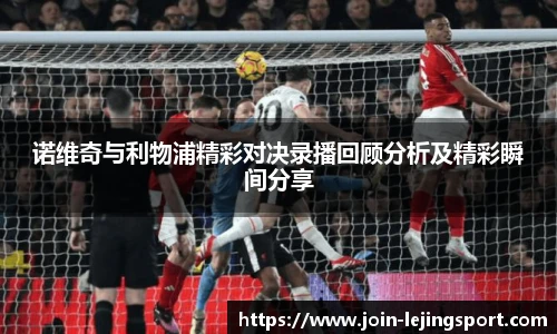 诺维奇与利物浦精彩对决录播回顾分析及精彩瞬间分享